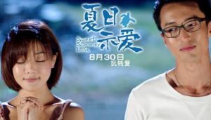 《夏日示愛》 《夏日示愛》