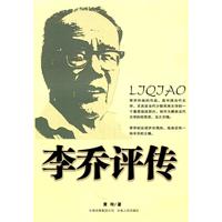 李喬評傳 李喬評傳