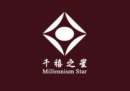 千禧之星 千禧之星