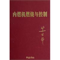 內燃機燃燒與控制