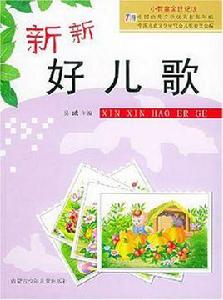 新新好兒歌 新新好兒歌