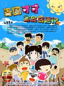 麥圈可可寶島奇遇記 麥圈可可寶島奇遇記
