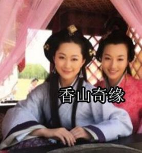 香山奇緣 香山奇緣