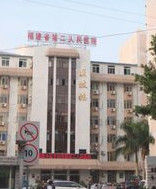 福建省第二人民醫院