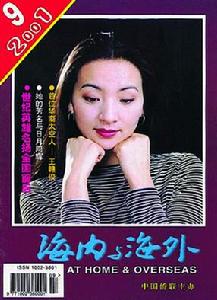 《海內與海外》 《海內與海外》
