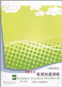 暑假生活英語雙基訓練 暑假生活英語雙基訓練