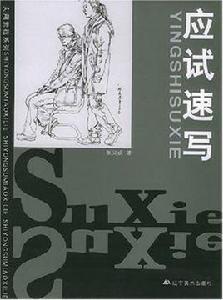 應試速寫 應試速寫