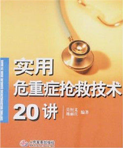 實用危重症搶救技術20講