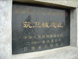 樟樹築衛城遺址 樟樹築衛城遺址