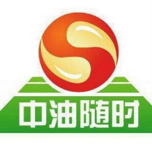 北京中油隨時石油銷售有限公司 北京中油隨時石油銷售有限公司