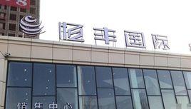 恆豐國際 恆豐國際