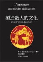 製造敵人的文化 製造敵人的文化