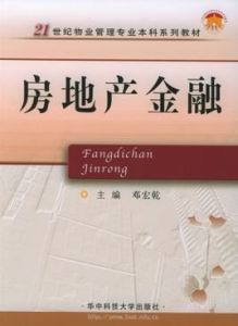 房地產金融 房地產金融