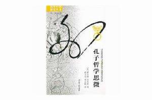 孔子哲學思微 孔子哲學思微
