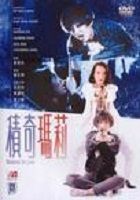 《積奇瑪莉》海報