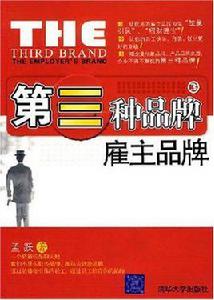 第三種品牌僱主品牌 第三種品牌僱主品牌