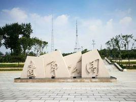 張店青年公園 張店青年公園