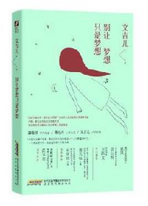 別讓夢想只是夢想 別讓夢想只是夢想