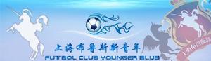 上海布魯斯新青年足球俱樂部