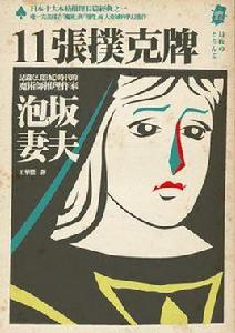 11張撲克牌 11張撲克牌