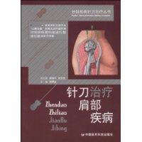 針刀治療肩部疾病 針刀治療肩部疾病