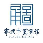 寧波市圖書館 寧波市圖書館
