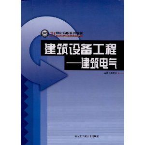《建築設備工程——建築電氣》