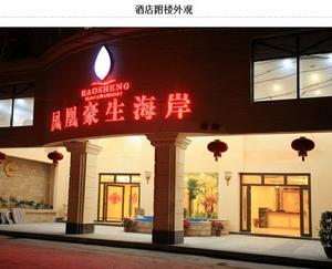 三亞鳳凰豪生海岸酒店 三亞鳳凰豪生海岸酒店