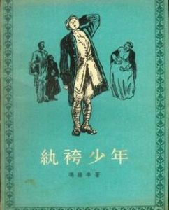 紈袴少年 紈袴少年