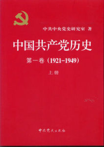 中國黨史 中國黨史