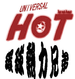 環球熱力兄弟 環球熱力兄弟