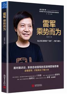 雷軍：乘勢而為