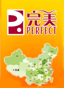 完美中國日用品有限公司 完美中國日用品有限公司