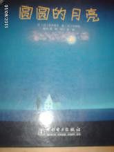 圓圓的月亮 圓圓的月亮