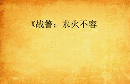 X戰警:水火不容 X戰警:水火不容