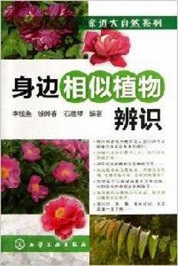 身邊相似植物辨識 身邊相似植物辨識