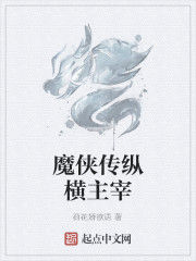 魔俠傳縱橫主宰 魔俠傳縱橫主宰