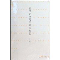 有些時間是用來浪費的 有些時間是用來浪費的