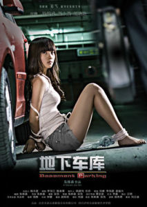 地下車庫 地下車庫