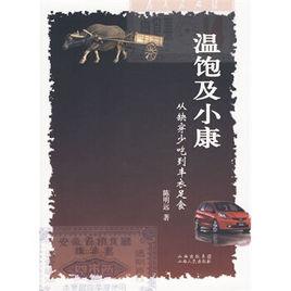 溫飽及小康 溫飽及小康