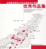 全國建築院系大學生建築設計競賽：優秀作品集