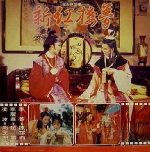 1978年《新紅樓夢》