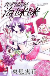 我們都是海咪咪 我們都是海咪咪