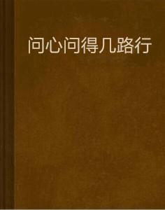 問心問得幾路行 問心問得幾路行