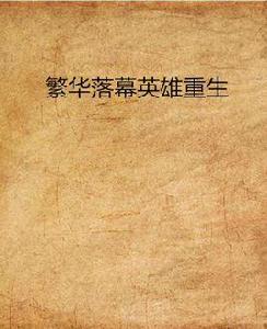 繁華落幕英雄重生 繁華落幕英雄重生