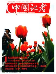 中國記者 中國記者