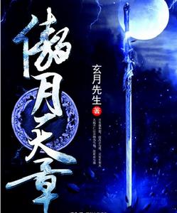 傲月天章 傲月天章