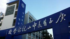 庚子首義中山紀念學校 庚子首義中山紀念學校