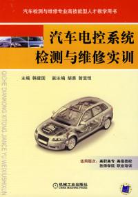汽車電控系統檢測與維修實訓