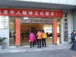 岳陽老年大學 岳陽老年大學